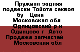 Пружина задняя подвески Тойота секвоя-2 бу › Цена ­ 3 000 - Московская обл., Одинцовский р-н, Одинцово г. Авто » Продажа запчастей   . Московская обл.